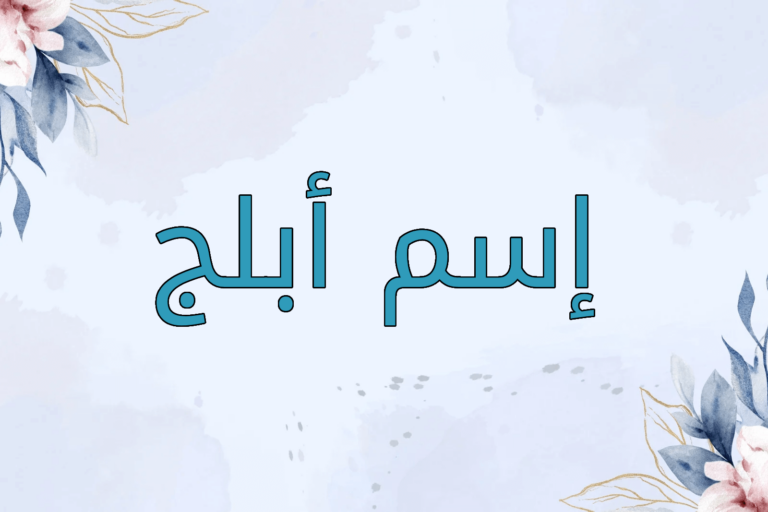معنى اسم ابلج