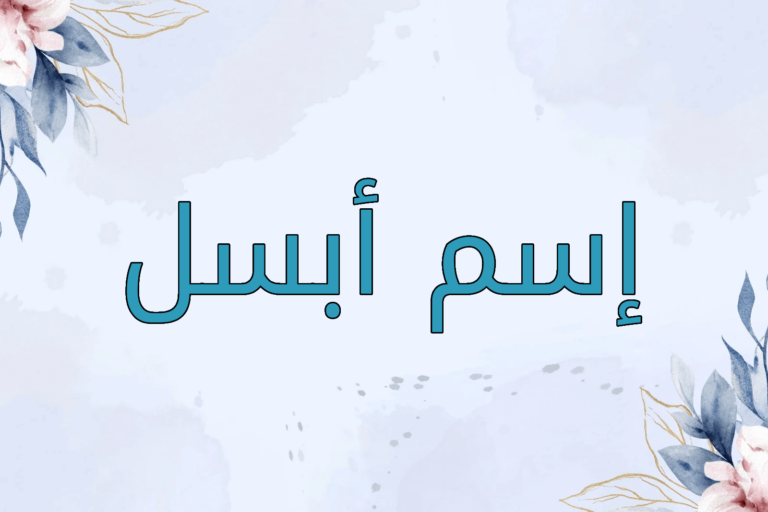 معنى اسم أبسل
