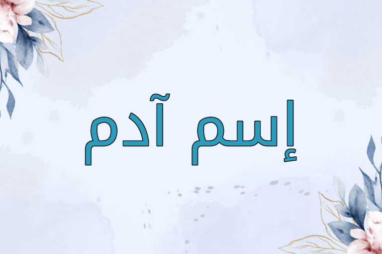 معنى اسم آدم