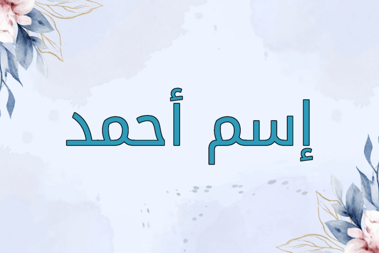 معنى اسم احمد