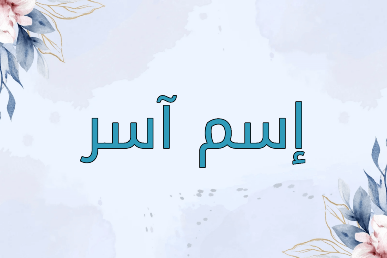 معنى اسم أسر