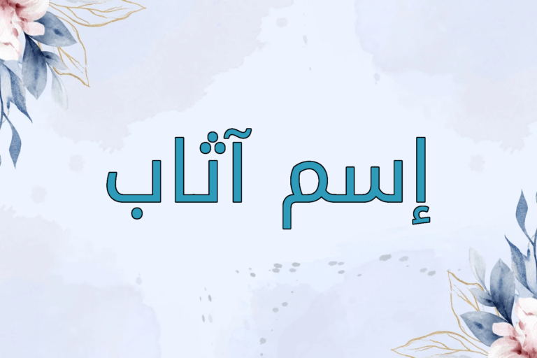 معنى اسم آثاب