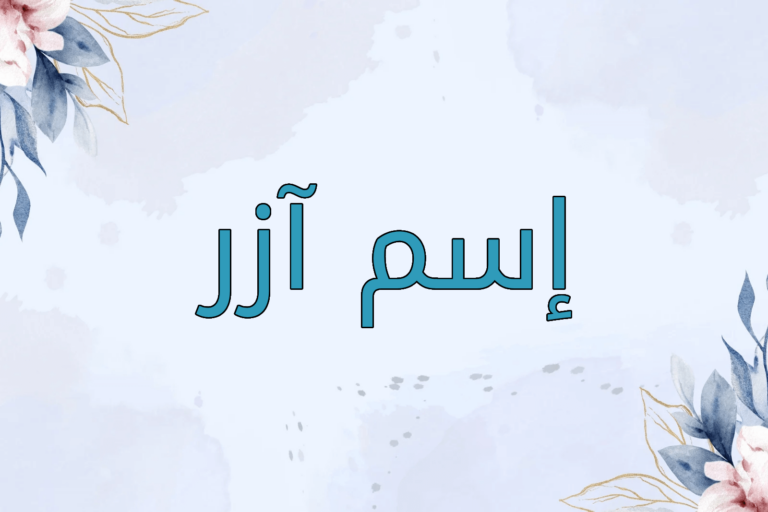 صفات اسم آزر