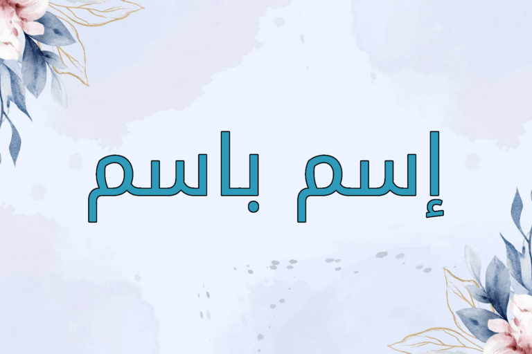 عيوب اسم باسم