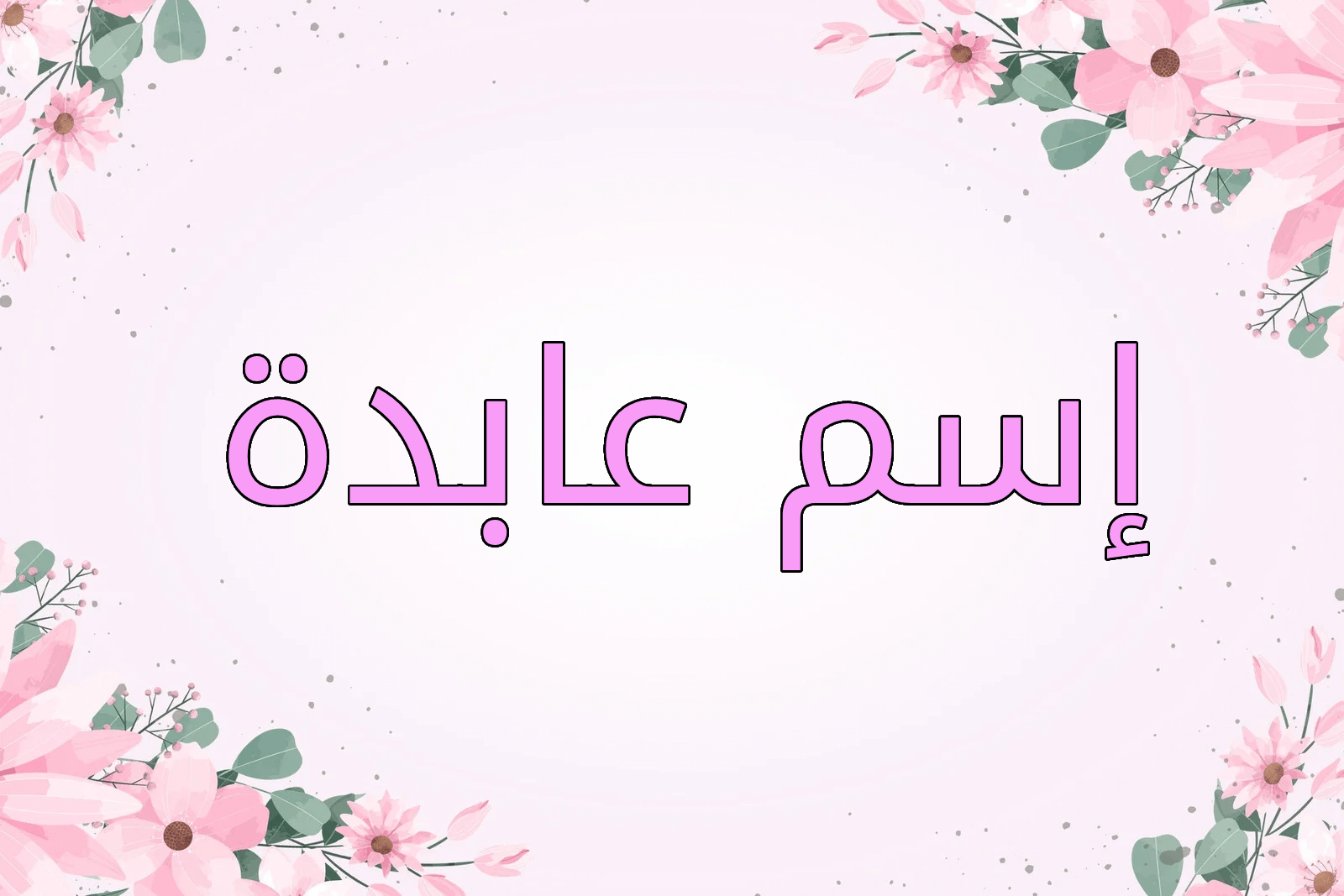 اسم عابدة