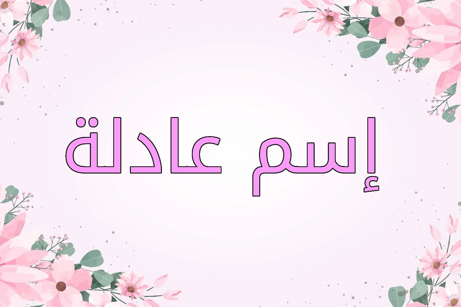 اسم عادلة
