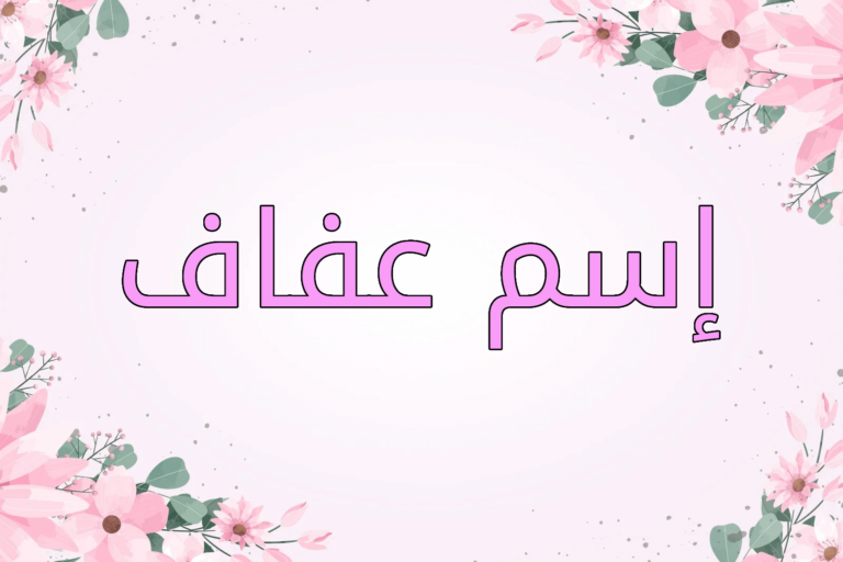 اسم عفاف