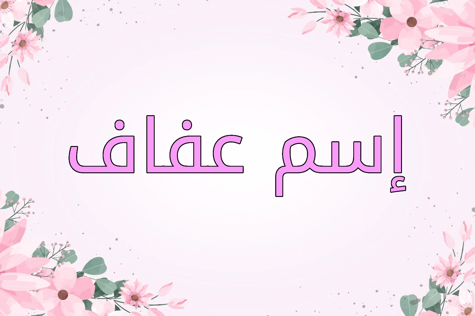 اسم عفاف