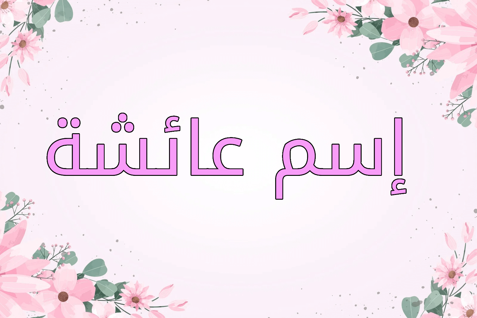 اسم عائشة