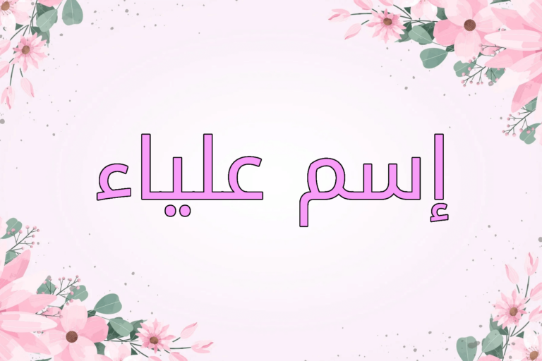 اسم علياء