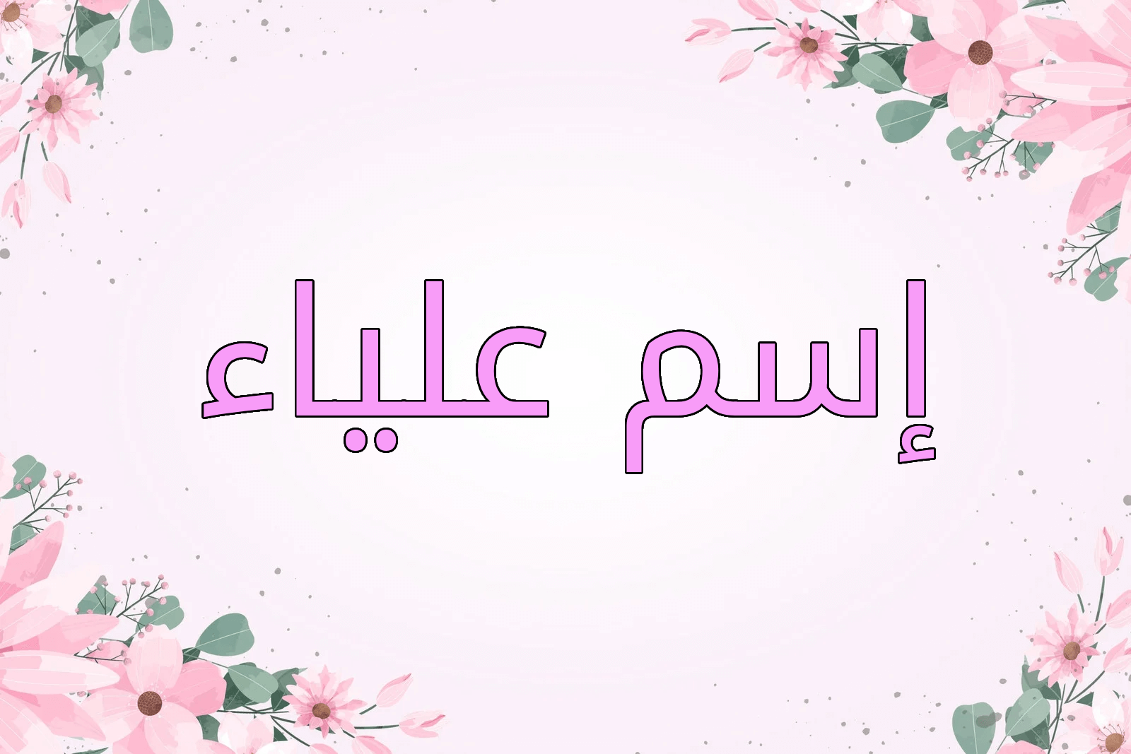 اسم علياء
