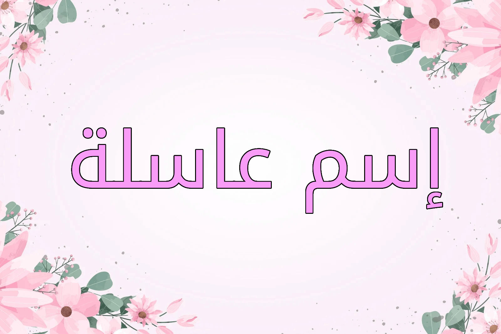 سم عاسلة
