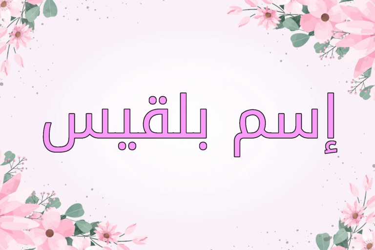 اسم بلقيس