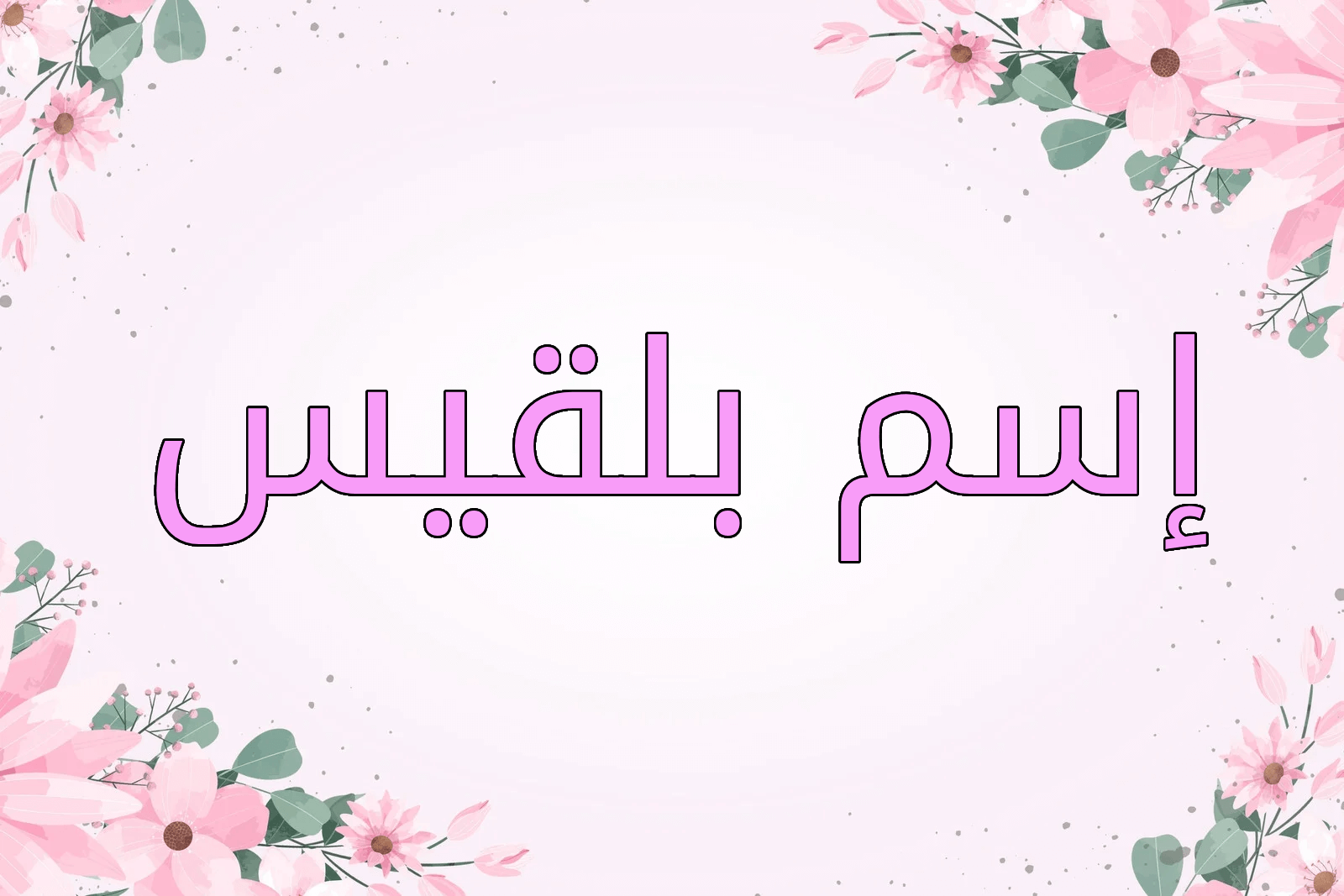 اسم بلقيس