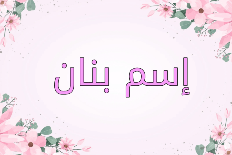 اسم بنان
