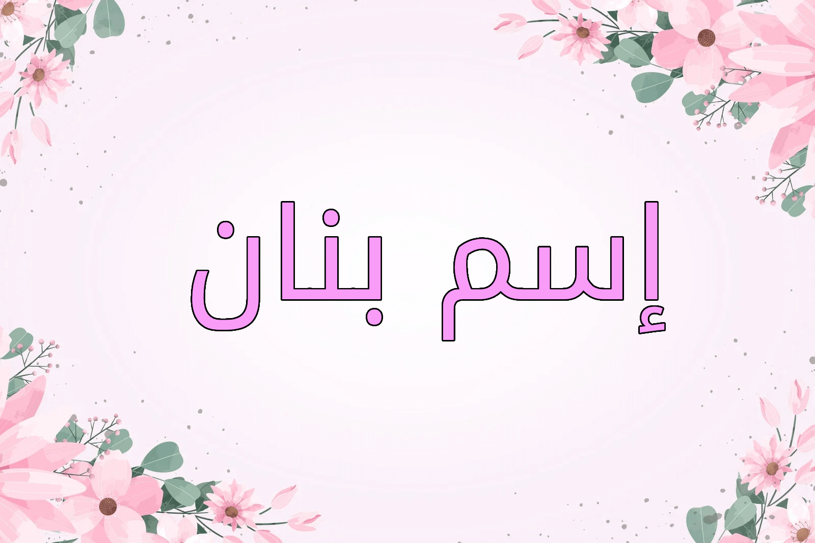 اسم بنان