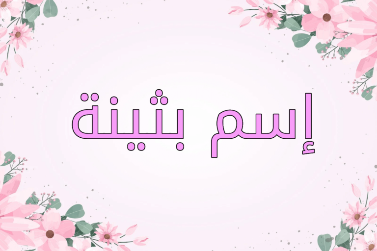 اسم بثينة