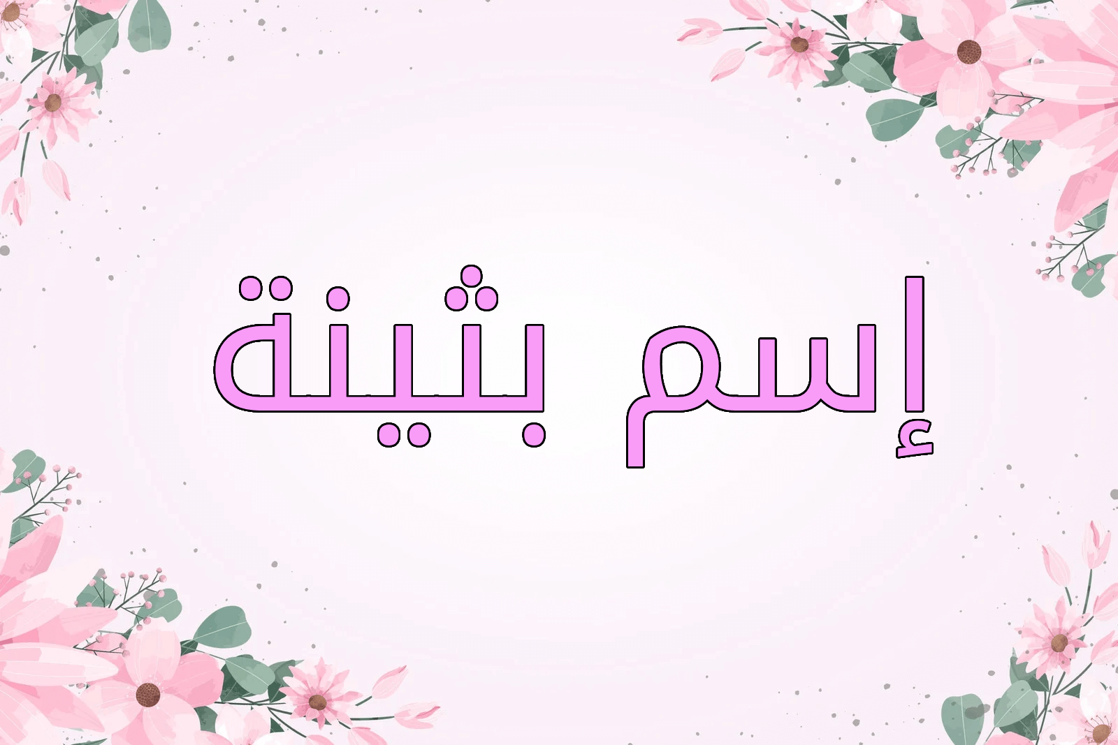 اسم بثينة
