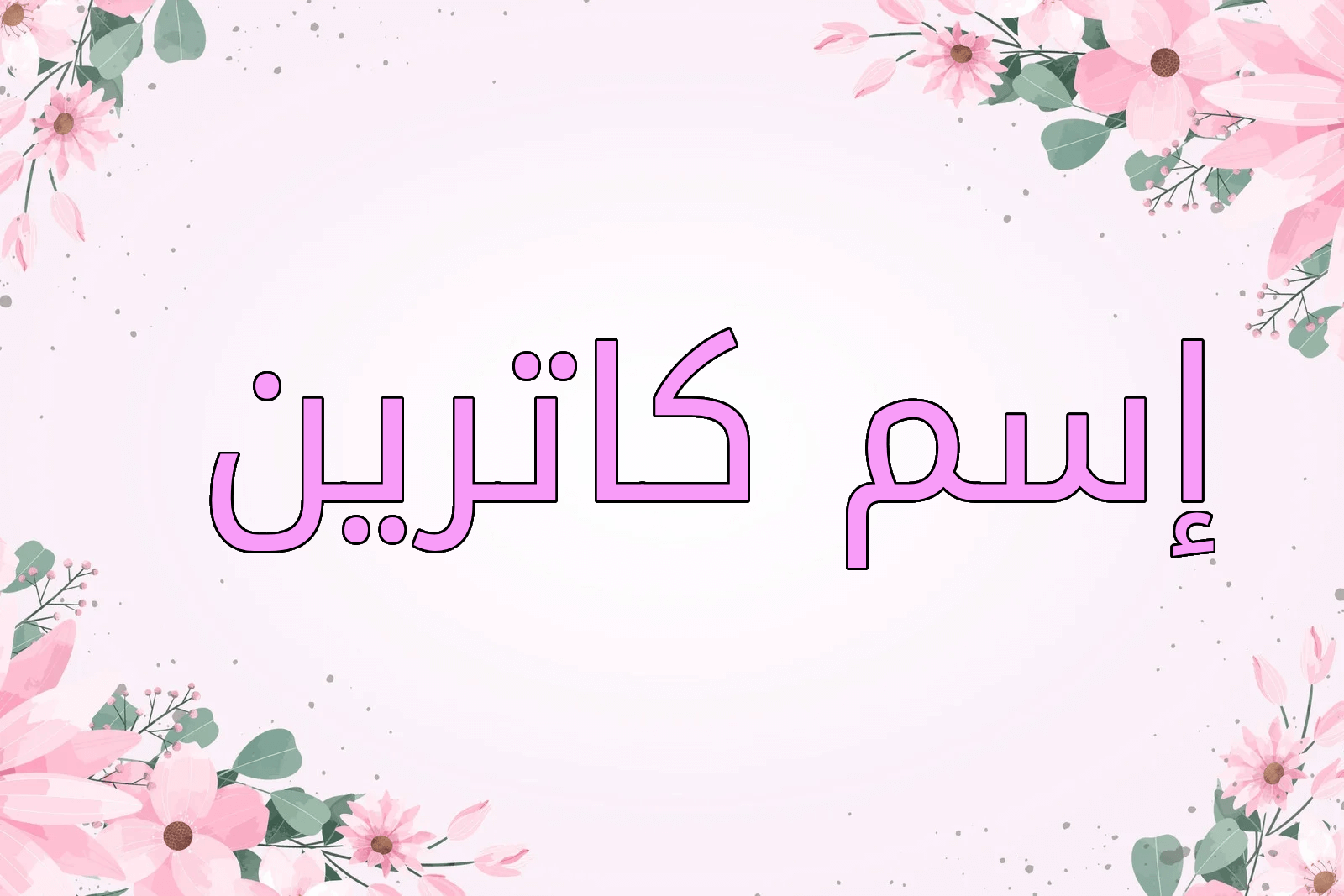اسم كاترين