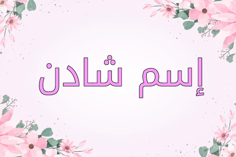 اسم شادن