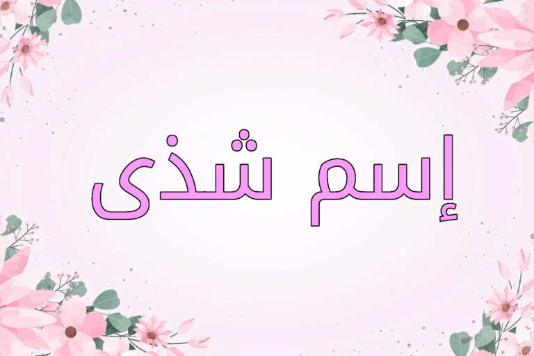 اسم شذى
