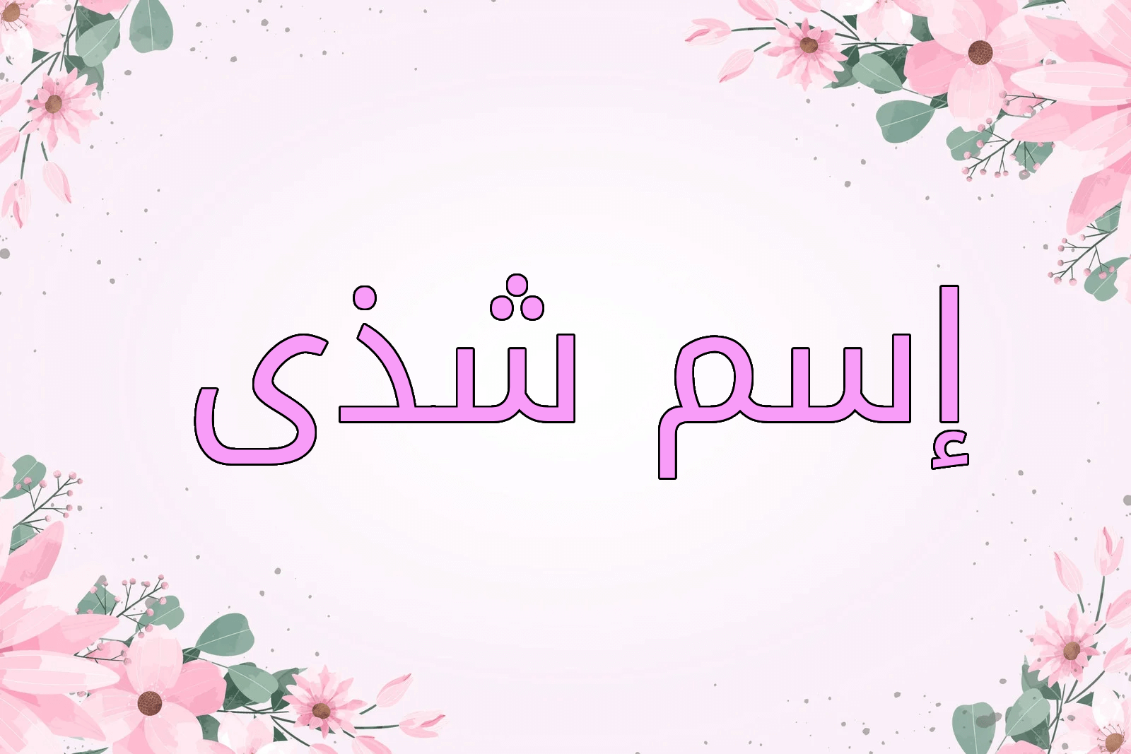 اسم شذى