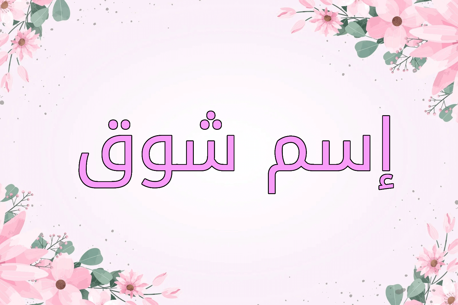 اسم شوق