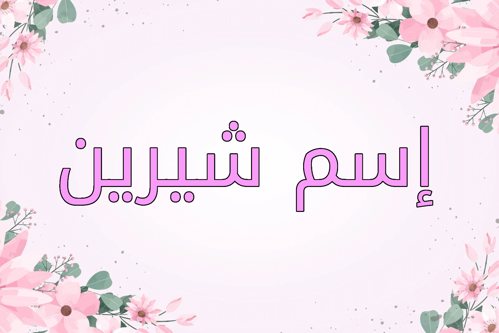 اسم شيرين