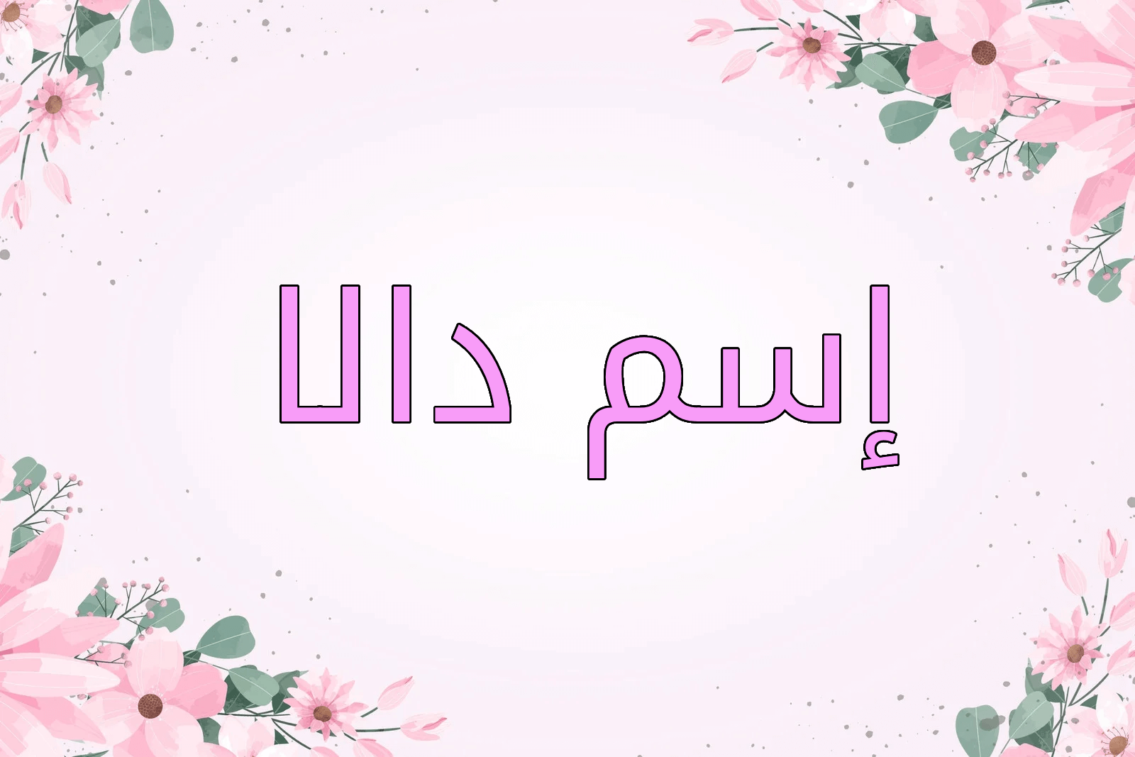 اسم دالا