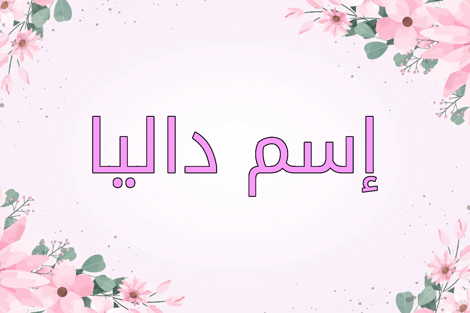 اسم داليا