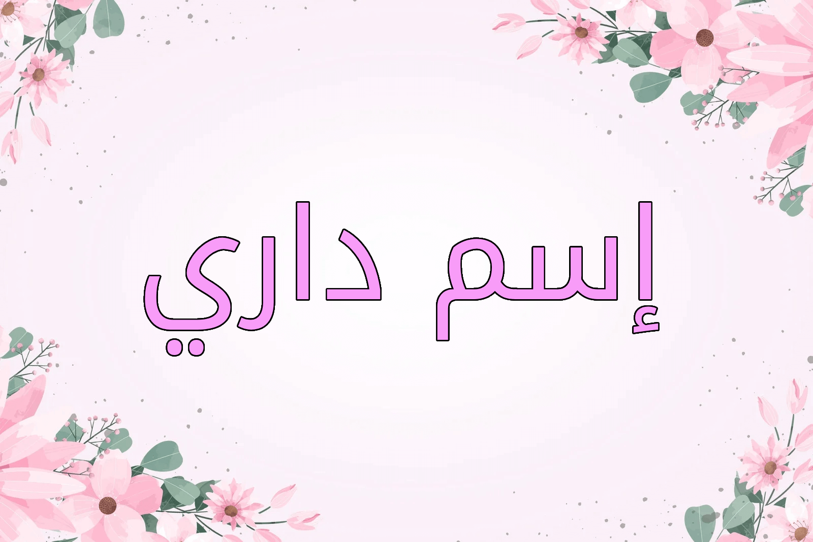 اسم داري