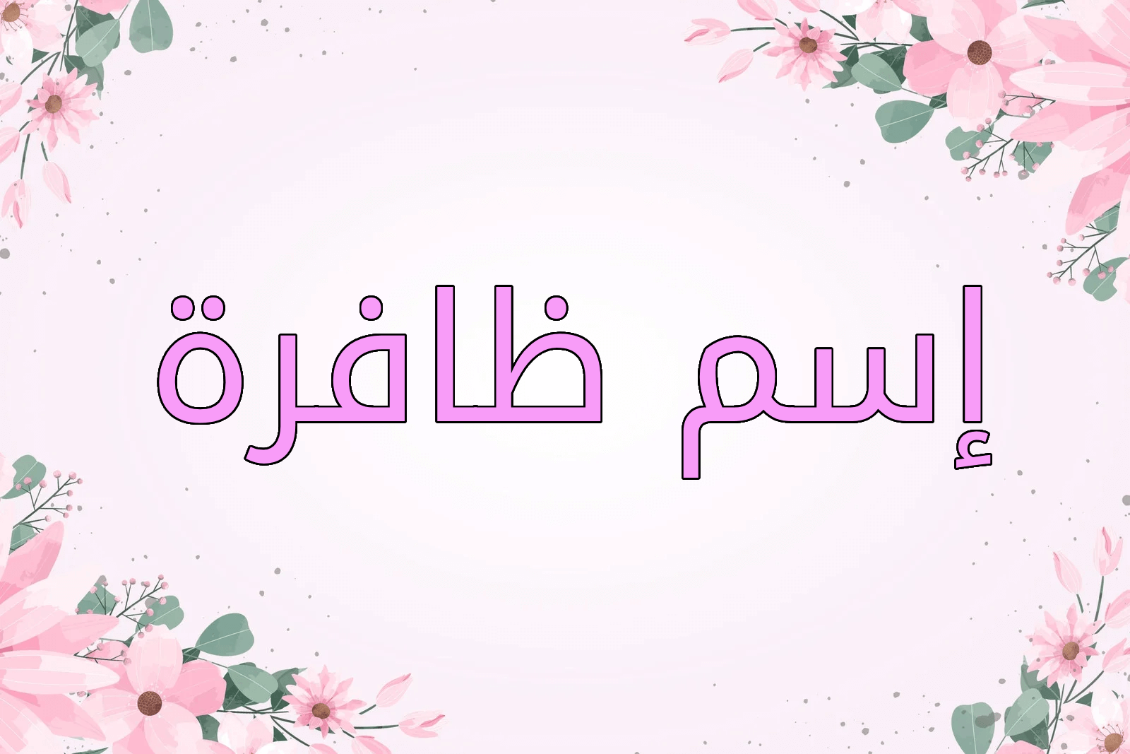 اسم ظبية