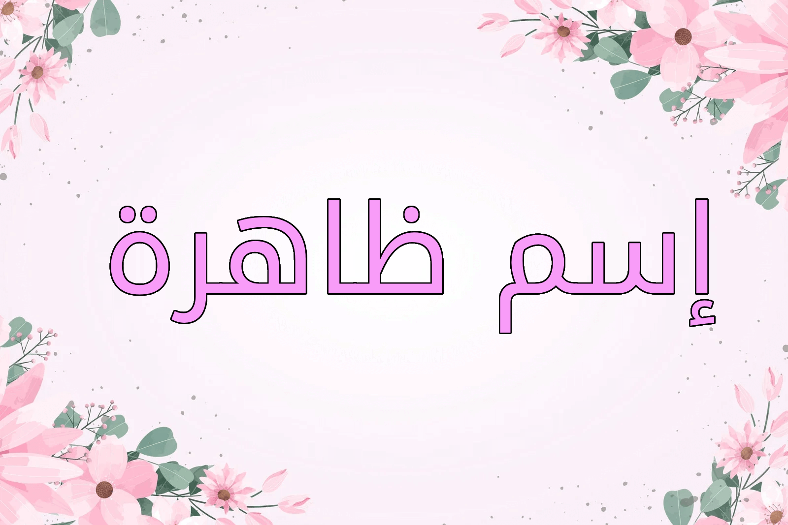 اسم ظاهرة