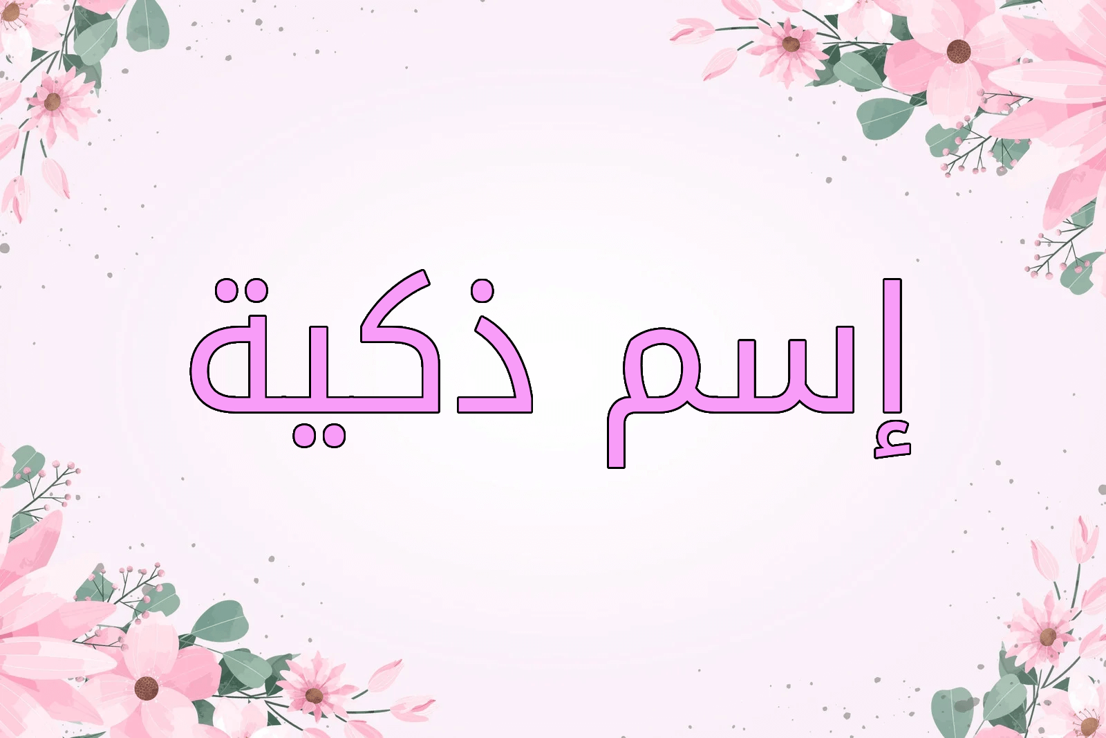اسم ذكية