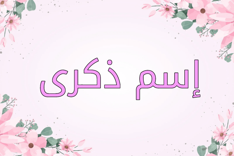اسم ذكرى