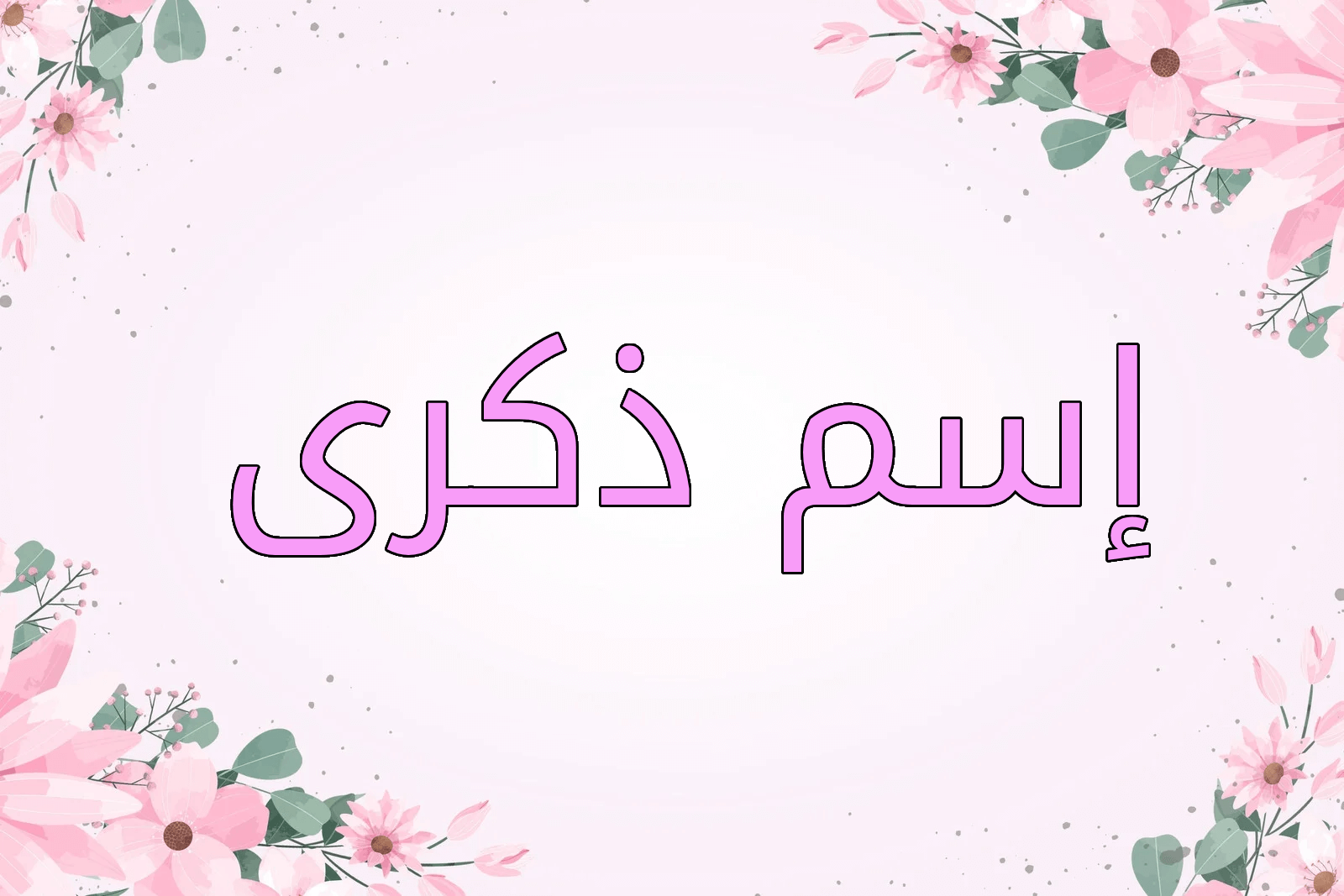 اسم ذكرى