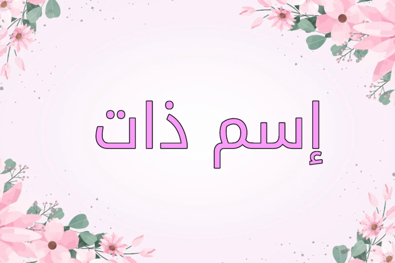 اسم ذات