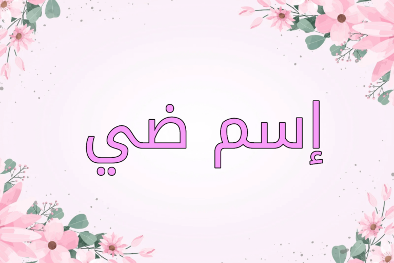 اسم ضي
