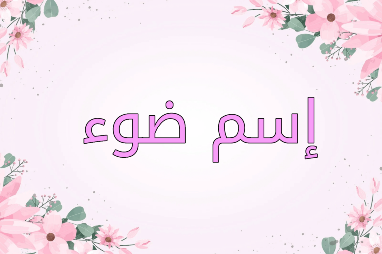 اسم ضوء
