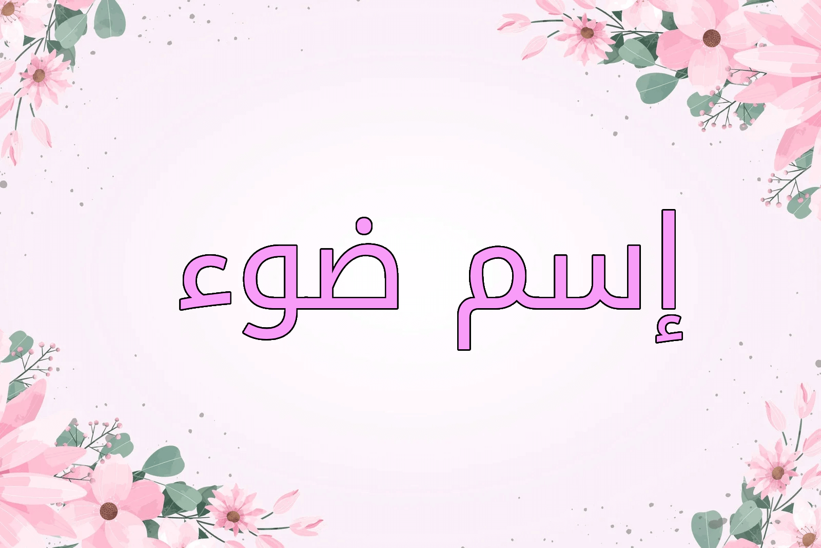 اسم ضوء