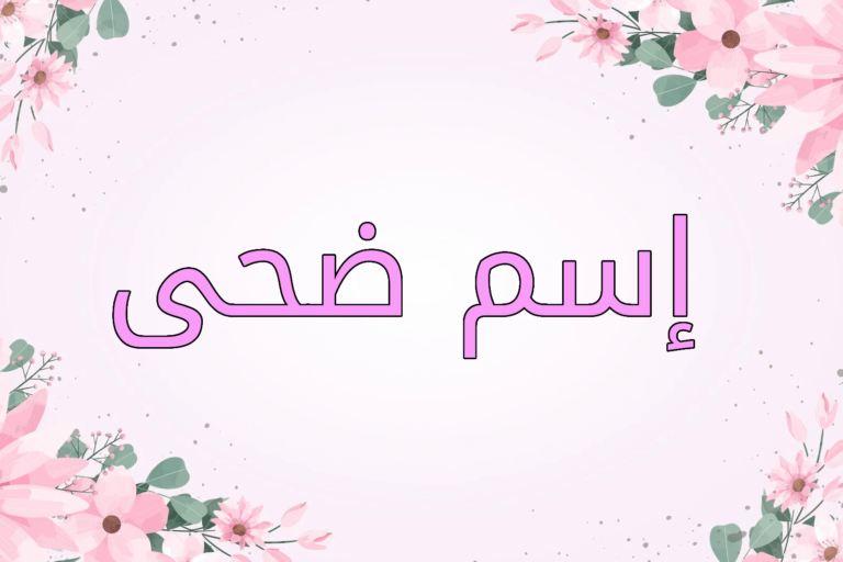 اسم ضحى