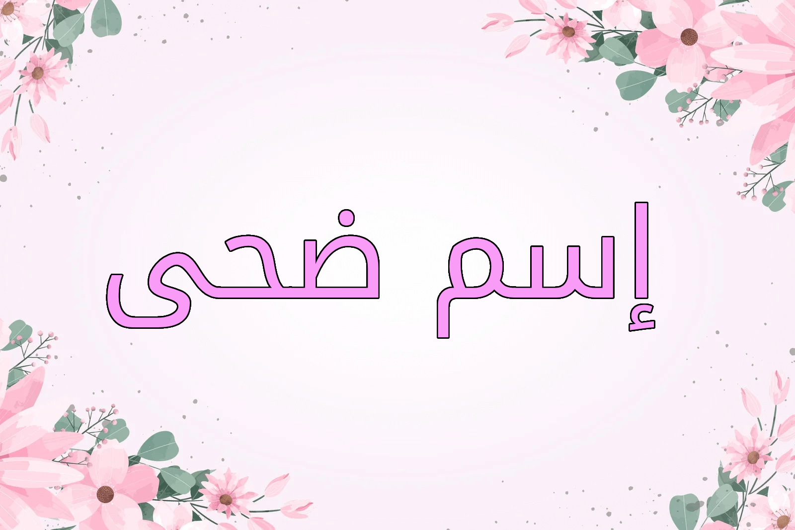 اسم ضحى