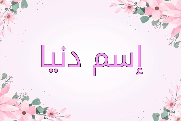اسم دنيا