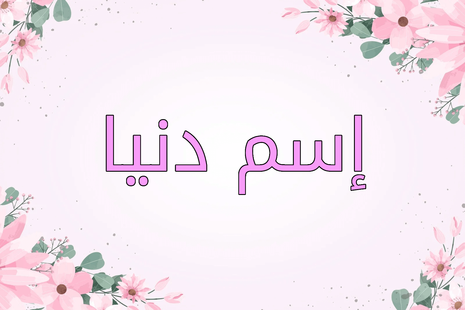 اسم دنيا