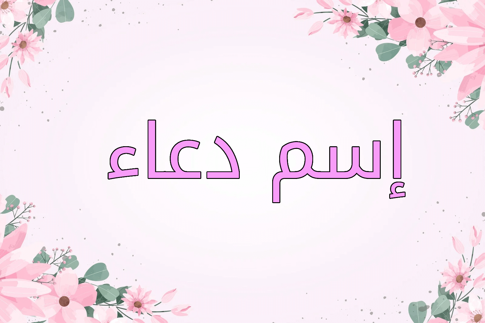 اسم دعاء
