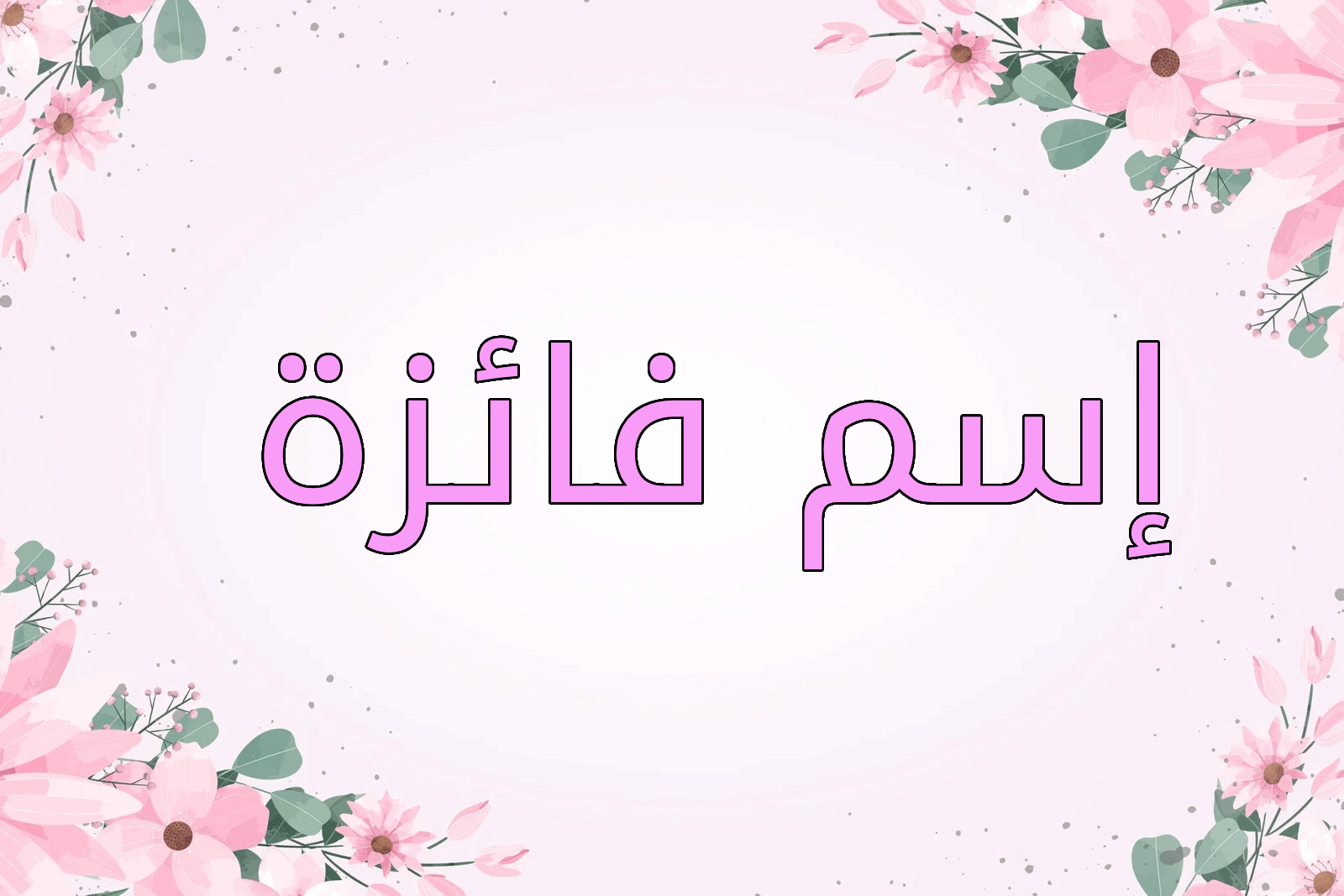اسم فائزة