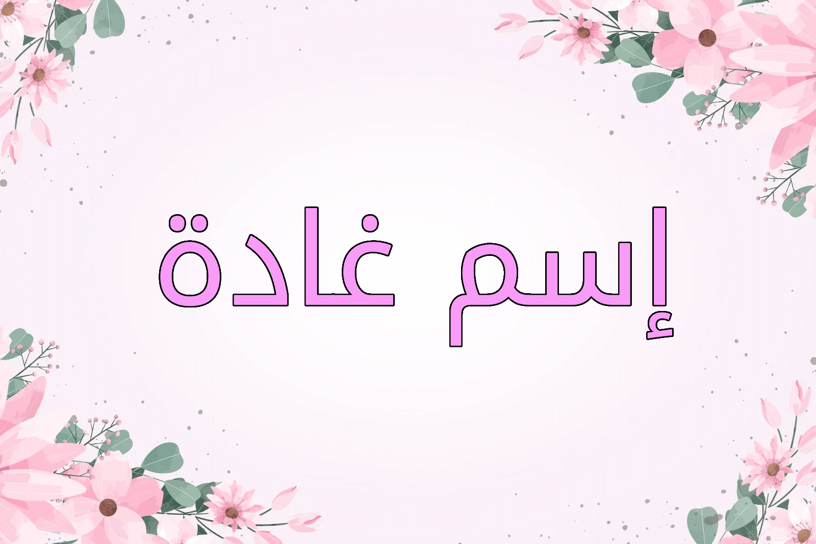 اسم غادة