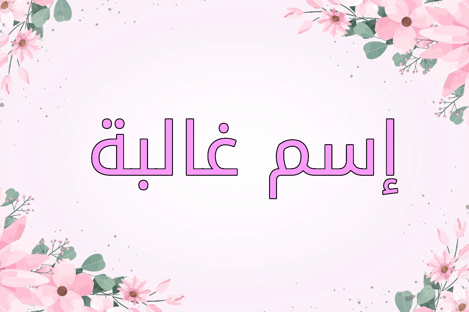 اسم غالبة