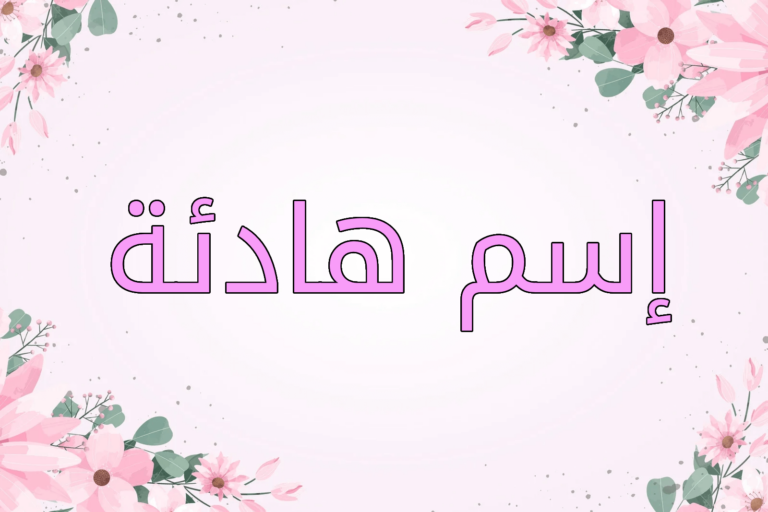 اسم هادئة