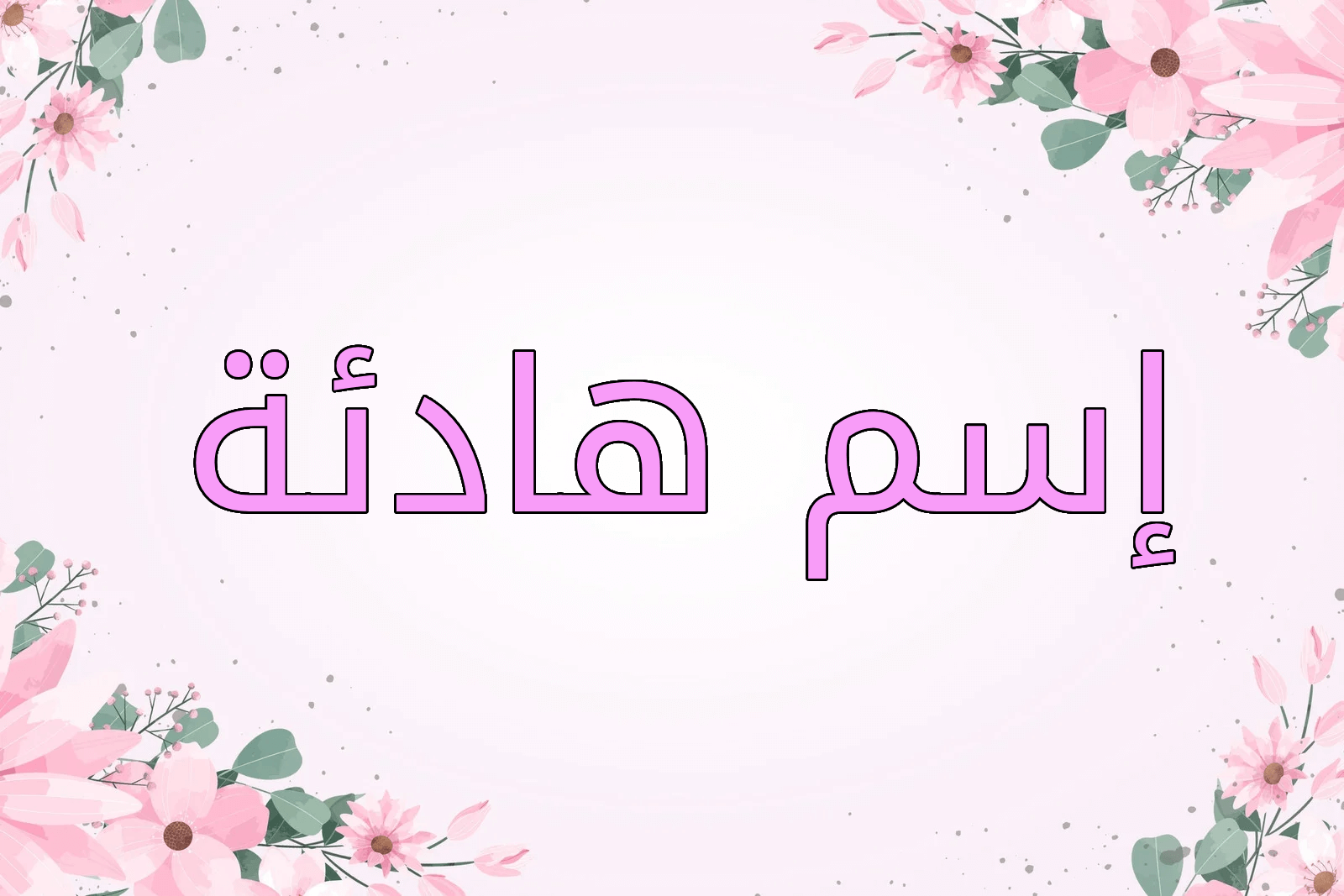 اسم هادئة